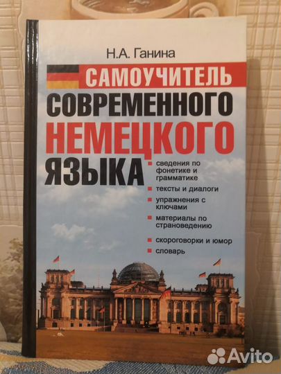 Н.А. Ганина. Самоучитель немецкого языка не Б/У