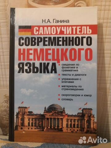 Н.А. Ганина. Самоучитель немецкого языка не Б/У