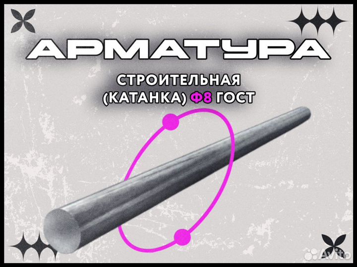 Арматура строительная (Катанка) 8 ГОСТ