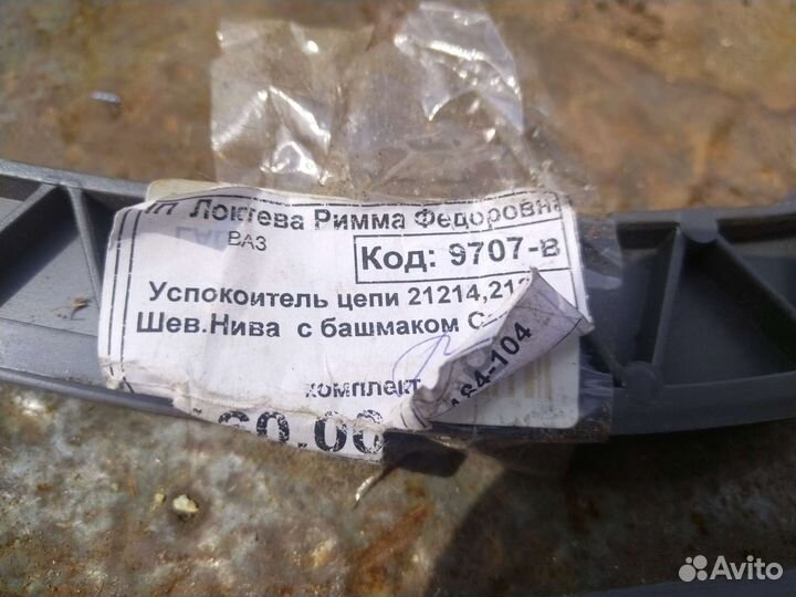 Успокоитель цепи с башмаком Шевроле niva