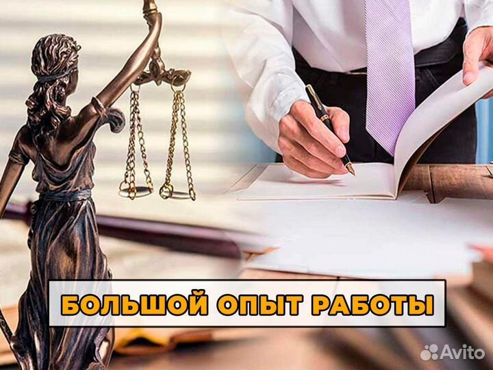 Юрист по семейным делам / развод/ раздел/ алименты