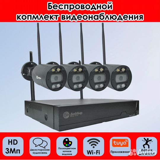 Комплект видеонаблюдения Wi-Fi: 4 камеры 3Мп, NVR