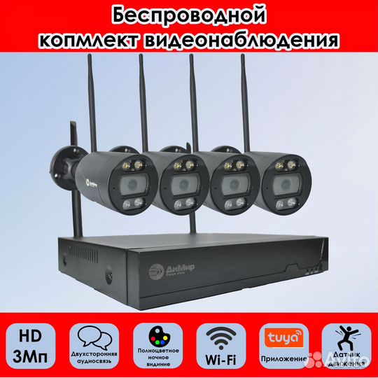 Комплект видеонаблюдения Wi-Fi: 4 камеры 3Мп, NVR