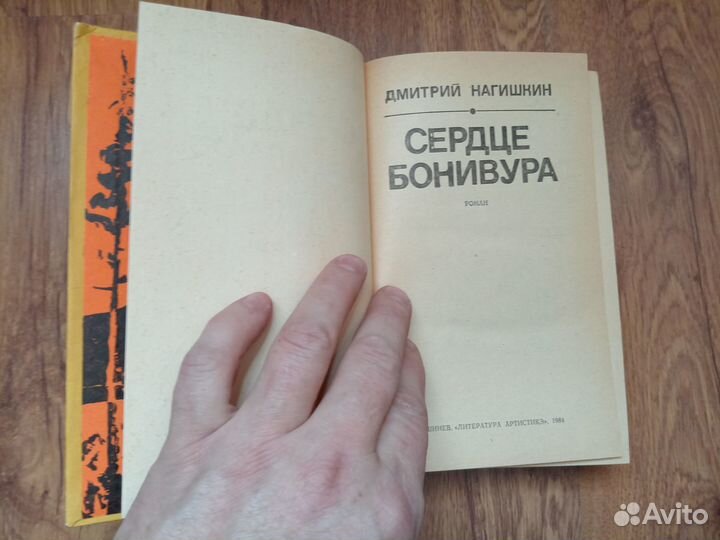 Дмитрий Нагишкин. Сердце Бонивура. 1984 год