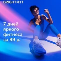 Тестовая неделя фитнеса в фитнес-клуб Bright Fit