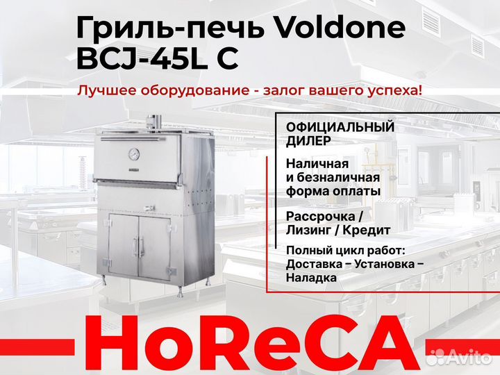 Гриль-печь voldone BCJ-45L С сухим искрогасителем