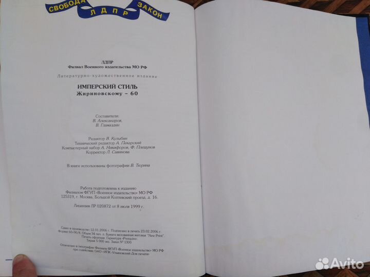 Книга Имперский стиль. Жириновскому 60