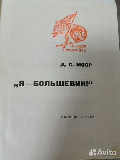 Д. С. Моор Я - большевик