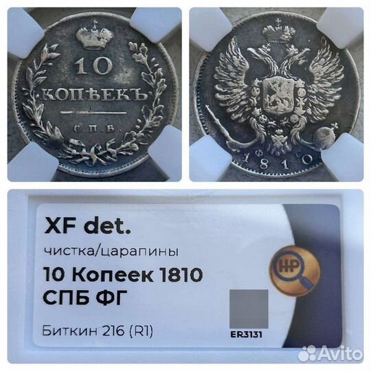 10к.1810г. Царское сереброРедкая R1