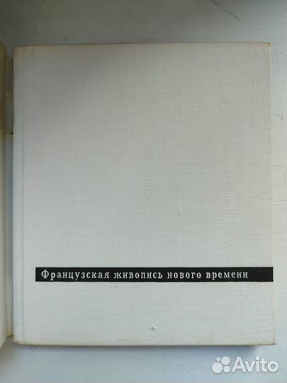 Жантон И. Французская живопись нового времени