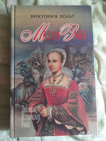 Виктория Хольт, 4 книги