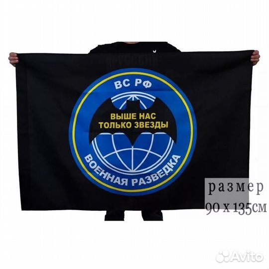 Флаг Военная разведка (Выше нас только звёзды) (с