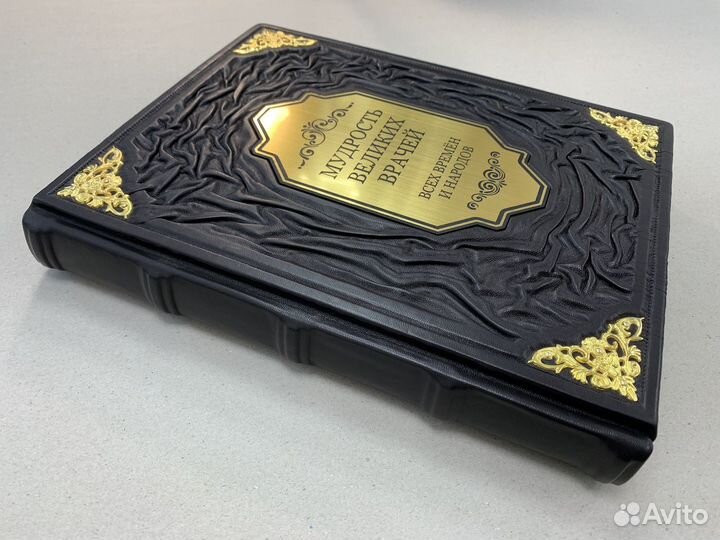 Мудрость великих врачей (подарочная кожаная книга)