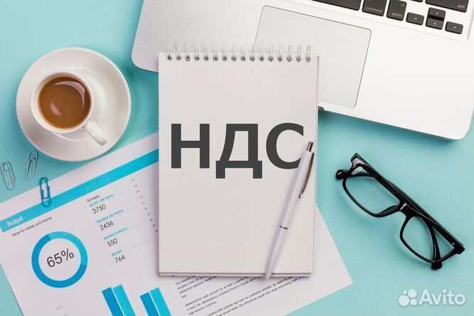 Бухгалтерские услуги / Oптимизaция НДС