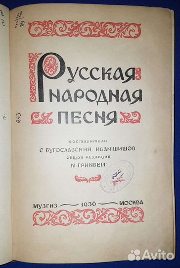 Русская народная песня. 1936