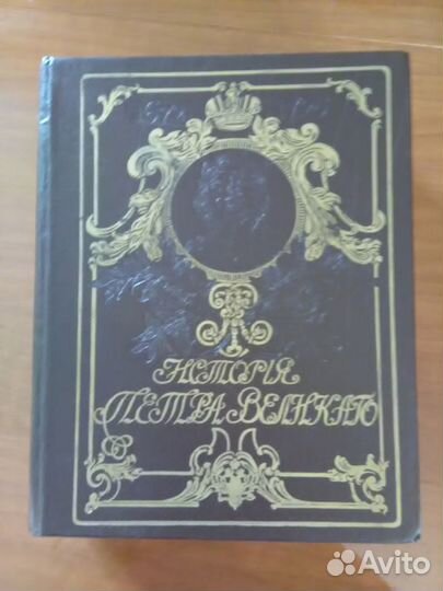 История Петра Великого. Чистяков А.С
