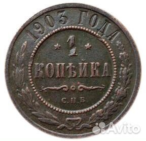 1 копейка. СПБ. Николай II. 1903 год. XF- №2