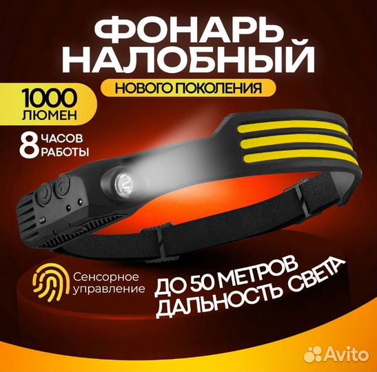 Фонарь налобный, аккумуляторный, светодиодный