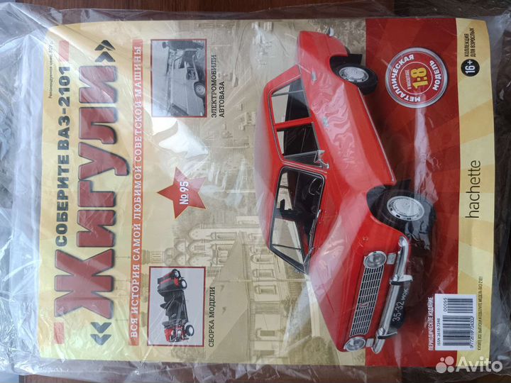 Журналы для сборки Жигулей (не вскрытые)