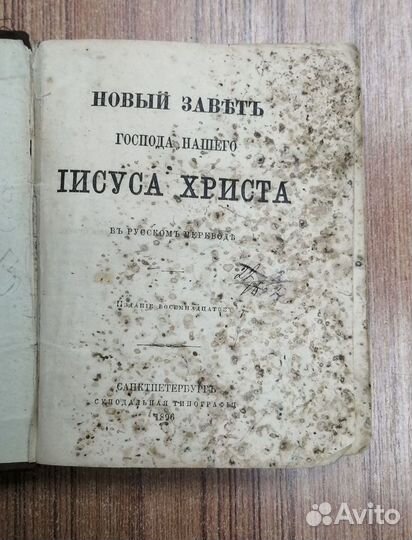 Книга Новый Завет 1896 года