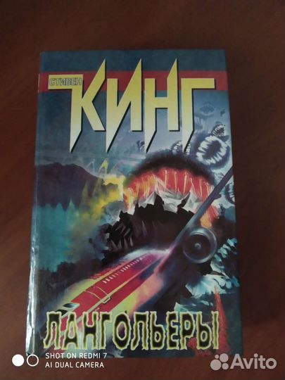 С. Кинг Лангольеры