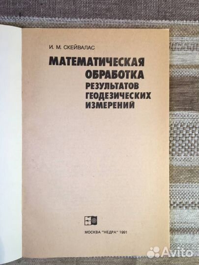 Математическая обработка результатов геодезических