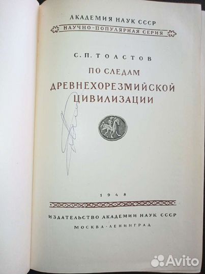 По следам Древнехорезмийской цивилизации. Толстов