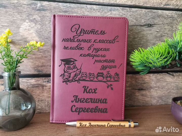 Именной ежедневник учителю, воспитатлелю