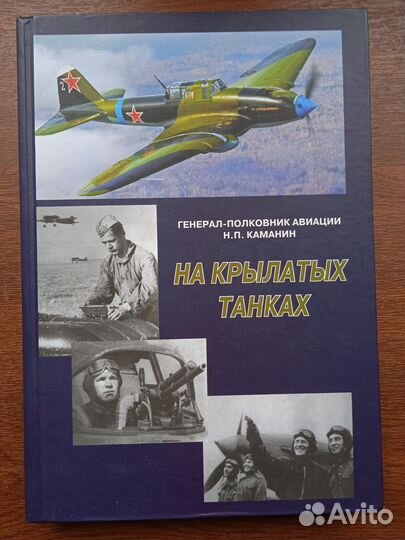 Каманин Н. На крылатых танках Боевой путь 5-го шак