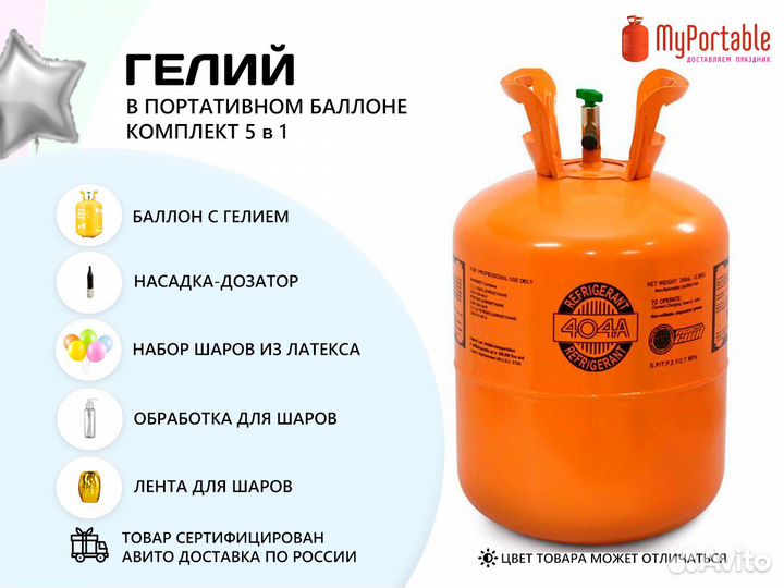 Портативный баллон с гелием