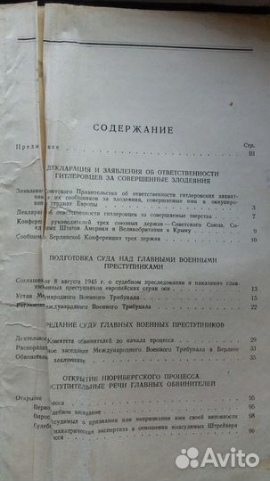Нюрнбергский процесс 1 том