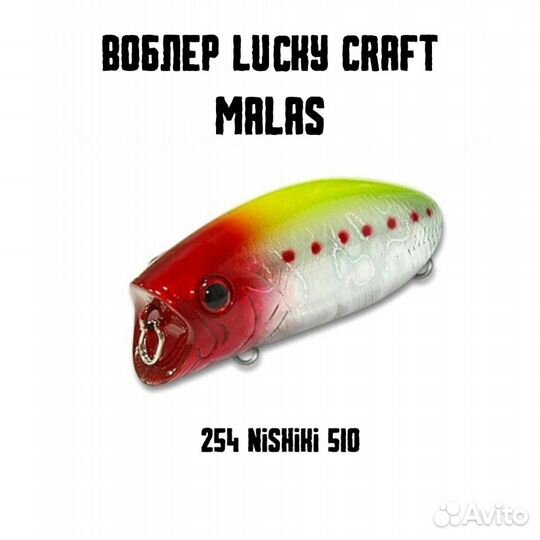 Воблер Lucky Craft Malas для рыбалки