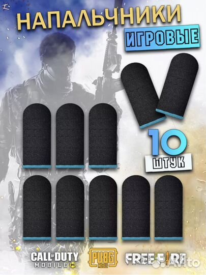 Напальчники игровые