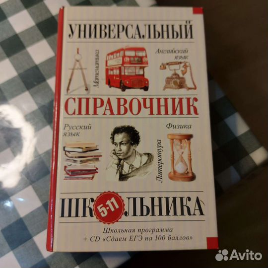 Справочник школьника