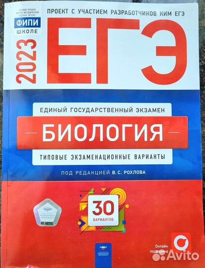 Егэ по биологии 2023 год, 30 вариантов, Рохлов