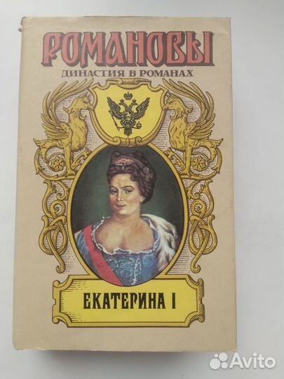 Романовы. Династия в романах. Екатерина I