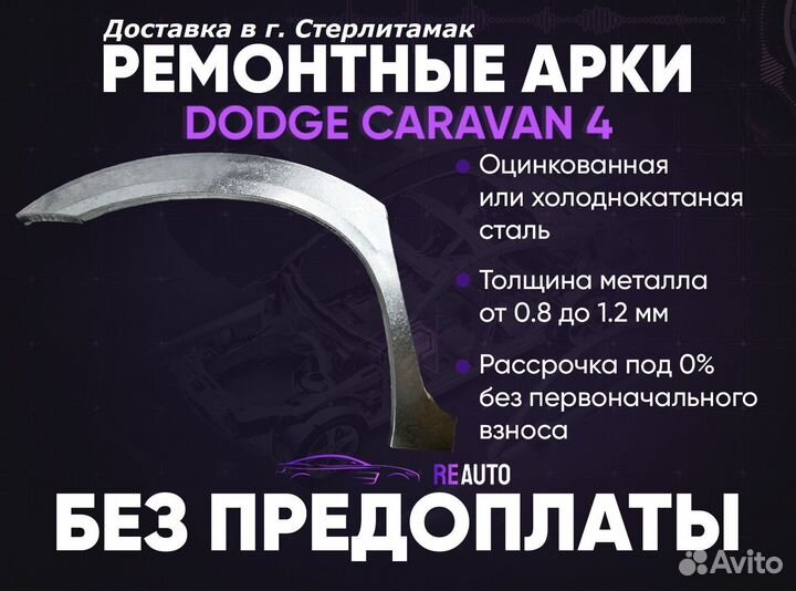 Ремонтные арки на Dodge Caravan 4