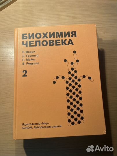 Книга Биохимия Человека