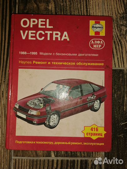 Opel vektra 88-95 Руководство по ремонту и то