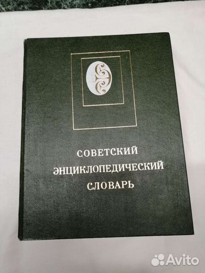 Советский энциклопедический словарь