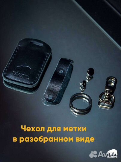 Чехол для метки ручной работы Starting, pandect