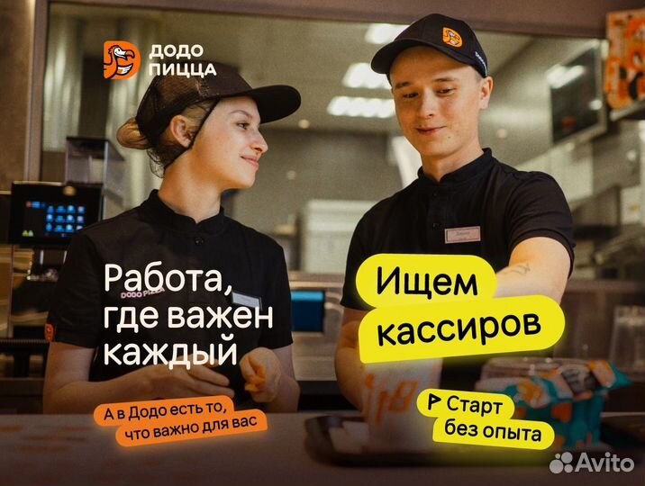 Кассир в Додо/ Подработка от 6 часов