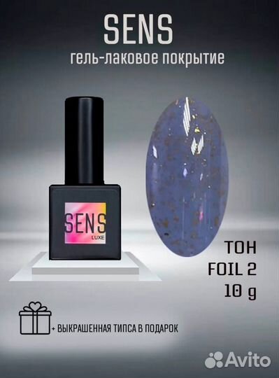 Гель-лак Sens Luxe