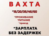 Подсобный вахта питание проживание проезд бесплатн