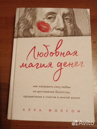 Алла Фолсом Любовная магия денег
