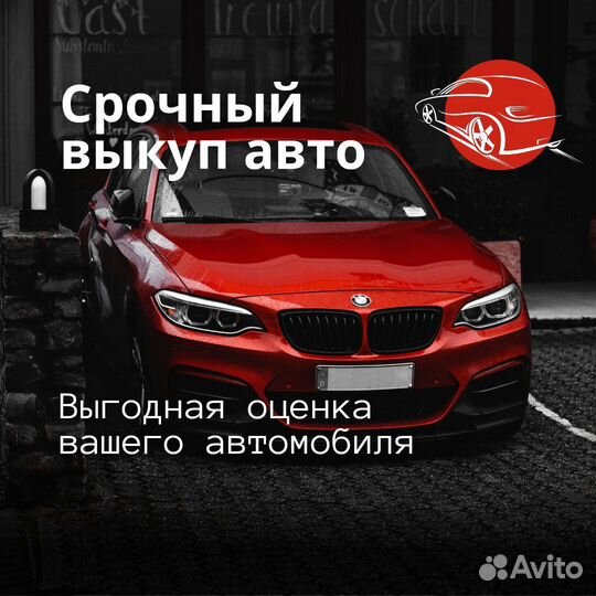 Срочный выкуп авто