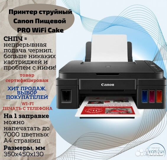 Принтер пищевой Canon PRO wifi Cake для съедобной