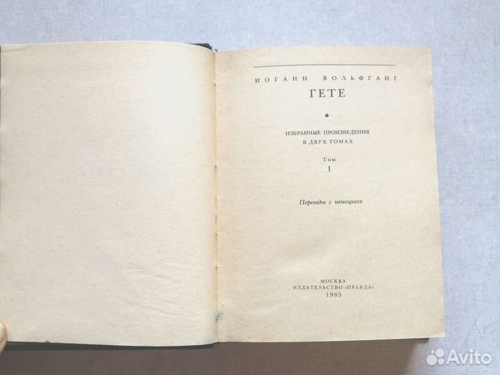 Гете двухтомник и Сочинения Екатерины II