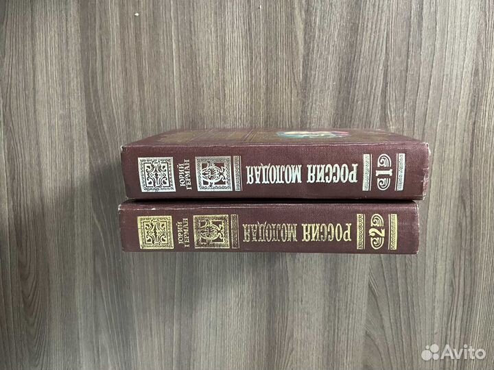 Юрий Герман Россия молодая