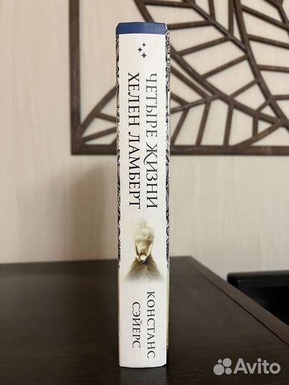 Четыре жизни Хелен Ламберт